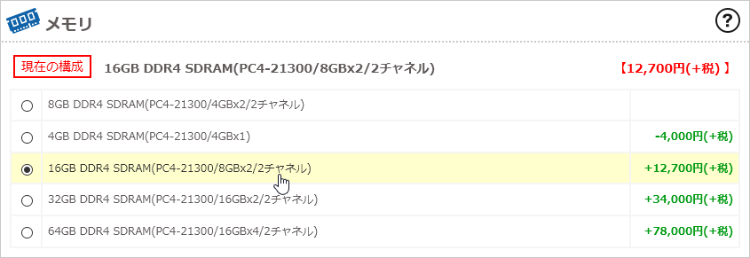 メモリを16GBにカスタマイズしよう！