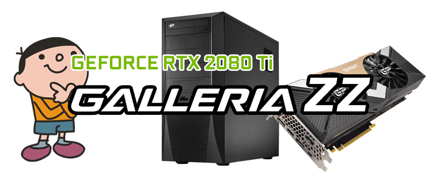 GALLERIA ZZ 標準スペック・仕様・サイズ・価格