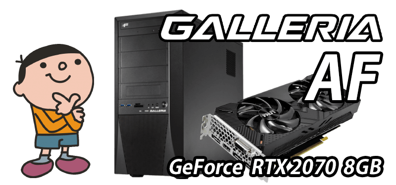 GALLERIA AF 標準スペック・仕様・サイズ
