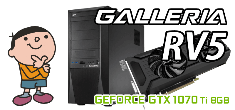 GALLERIA RV5 標準スペック・仕様・サイズ