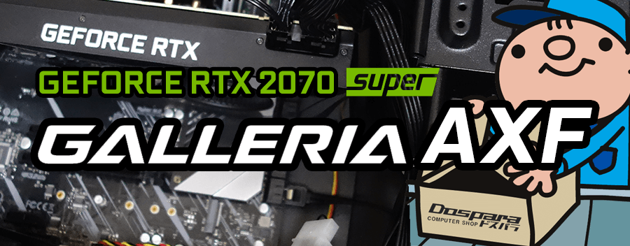 GeForce RTX 2070 SUPER × AMD Ryzen 7 3700X 搭載 GALLERIA AXF レビュー＆評価