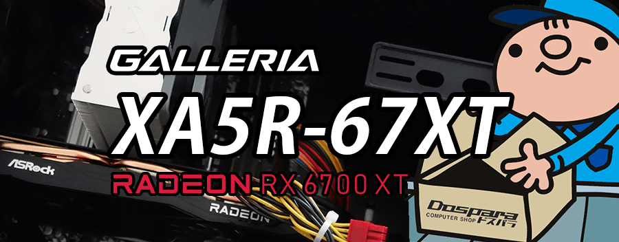 GALLERIA XA5R-67XT（Radeon RX 6700 XT × Ryzen 5 5600X）レビュー＆評価