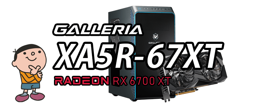 GALLERIA XA5R-67XT 標準スペック・仕様・サイズ・価格