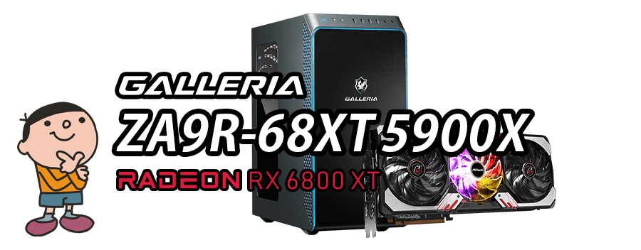 GALLERIA ZA9R-68XT 5900X 標準スペック・仕様・サイズ・価格