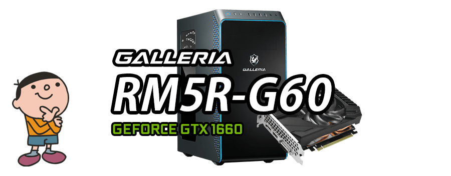 GALLERIA RM5R-G60 標準スペック・仕様・サイズ・価格