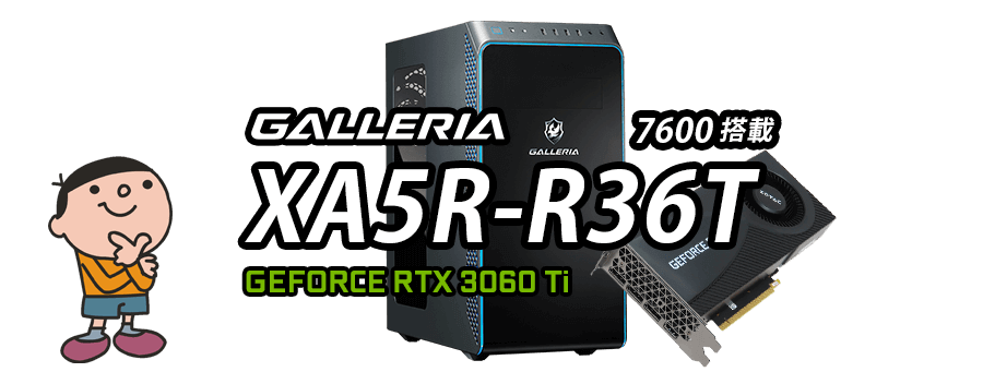 GALLERIA XA5R-R36T 7600 登載 標準スペック・仕様・サイズ・価格