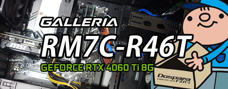 GALLERIA RM7C-R46T（GeFrce RTX 4070 Ti × Core i7-13700F 搭載）レビュー＆評価
