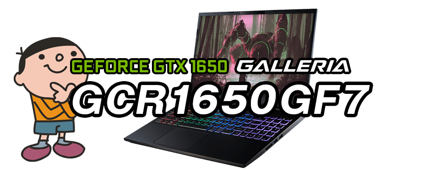 GALLERIA GCR1650GF7 標準スペック・仕様・サイズ・価格
