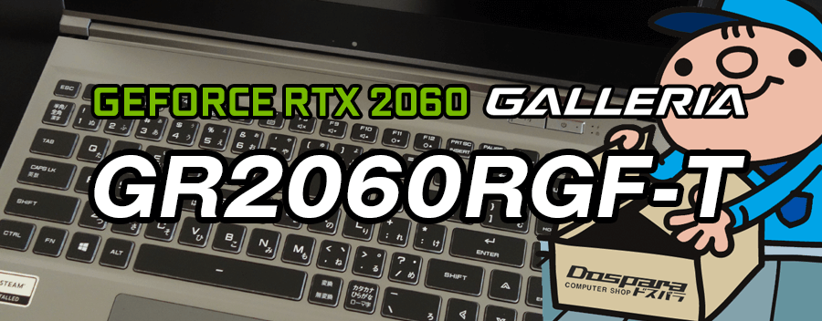 GeForce RTX 2060 × AMD Ryzen 7 4800H GALLERIA GR2060RGF-T レビュー＆評価