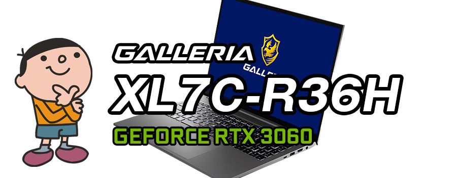 GALLERIA XL7C-R36H 標準スペック・仕様・サイズ・価格