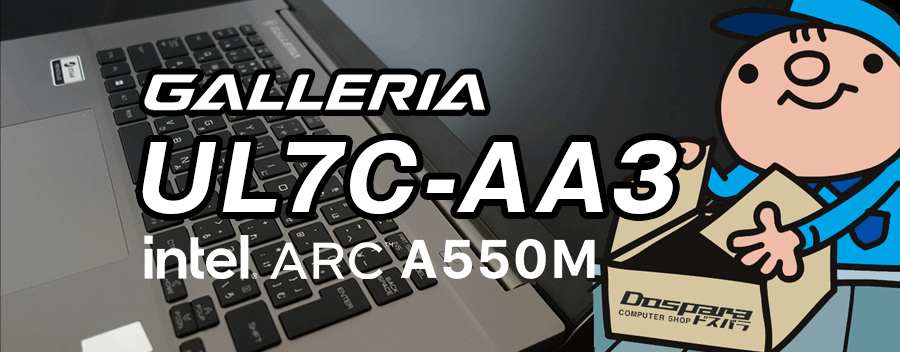 Intel Arc A550M × Core i7-12700H GALLERIA UL7C-AA3 レビュー＆評価