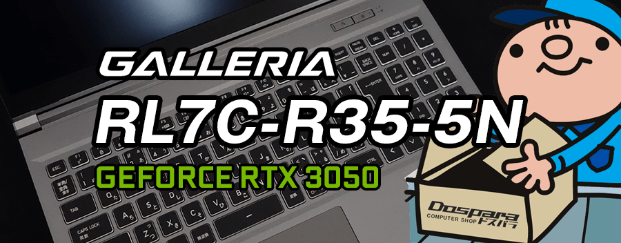 GeForce RTX 3050 × Core i7-13620H GALLERIA RL7C-R35-5N レビュー＆評価