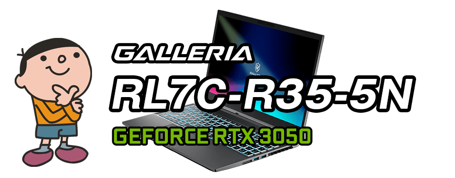 GALLERIA RL7C-R35-5N 標準スペック・仕様・サイズ・価格