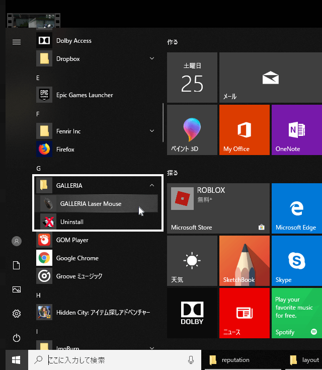 インストールされた GALLERIA Laser Mouse をスタートメニューから立ち上げる
