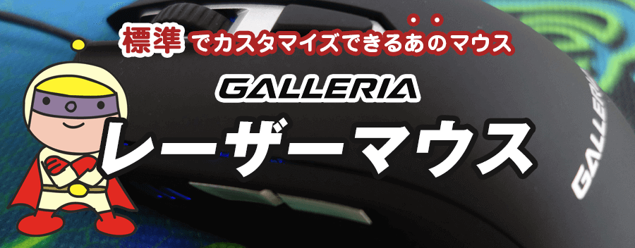 GALLERIA レーザーマウス ブラック 設定

新・GALLERIA レーザーマウスの設定方法・スペック・機能・PUBG（FPS）の使用感など