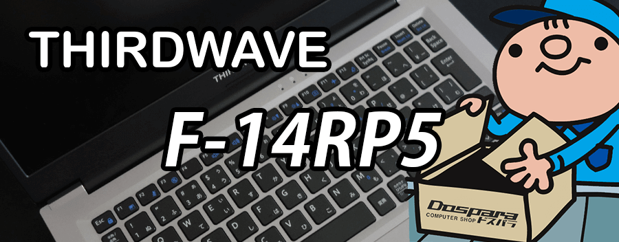 インテル Iris Xe × Core i5-1335U THIRDWAVE F-14RP5 レビュー＆評価
