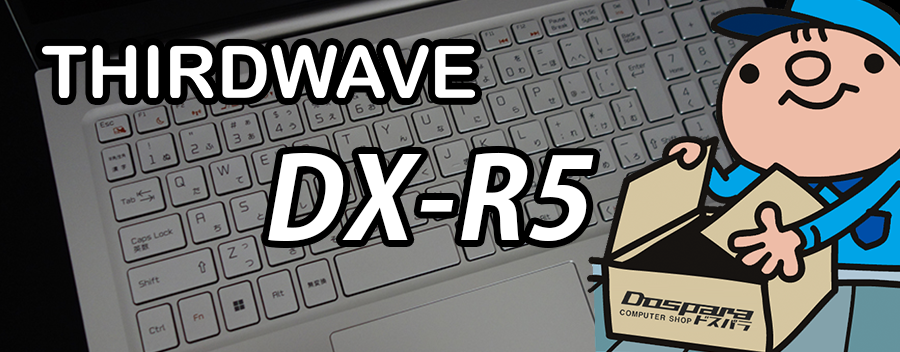 インテル Iris Xe × Core i5-1335U THIRDWAVE DX-R5 レビュー＆評価
