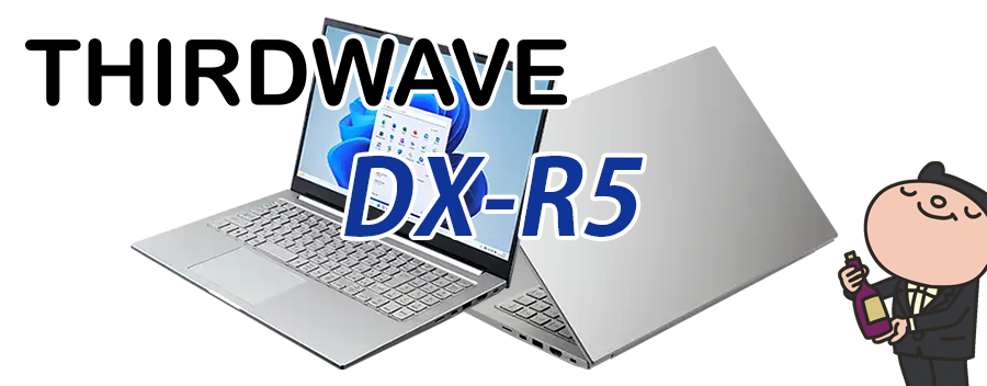 THIRDWAVE DX-R5 標準スペック・仕様・サイズ・価格