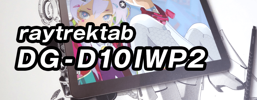 人気のお絵描きタブレット raytrektab DG-D10IWP2 のレビュー＆評価