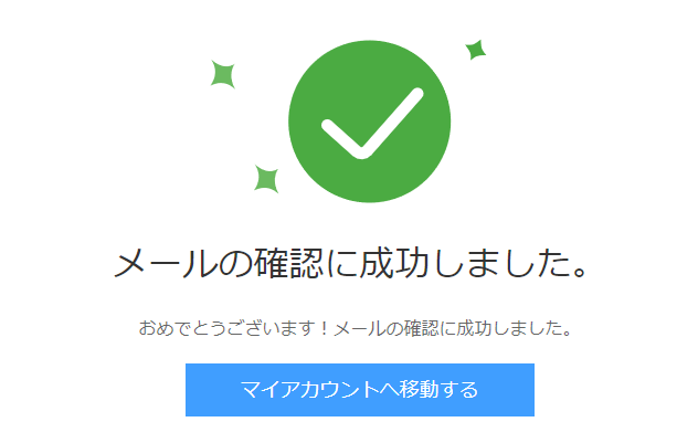 メールの確認に成功しました。