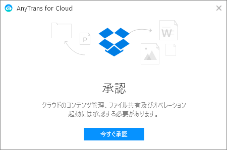 Dropbox の承認