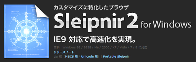 カスタマイズに特化したブラウザ、Sleipnir 2（スレイプニル）