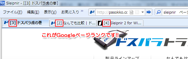スレイプニルのタブにGoogleページランクを表示