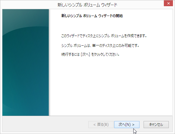 新しいシンプル ボリューム ウィザード