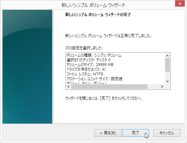 新しいシンプル ボリューム ウィザードの完了