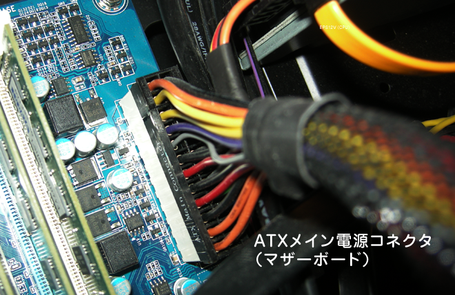 マザーボードへATXメイン電源コネクタ