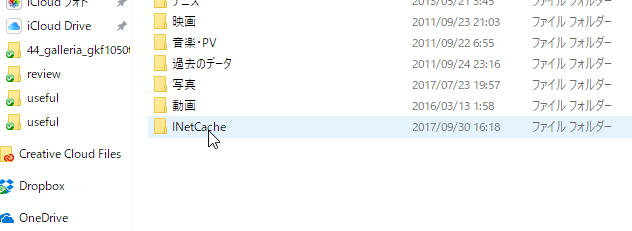 新たなキャッシュ先として「INetCache」フォルダを作成。