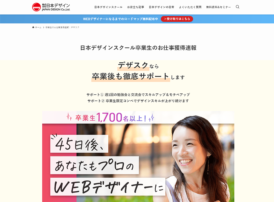 45日後、あなたもプロのWEBデザイナーに
