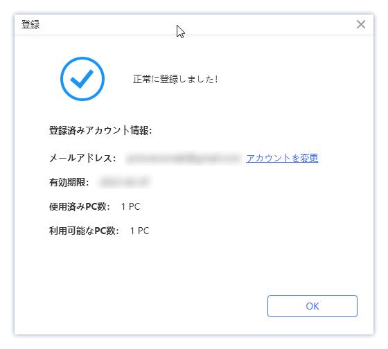 ライセンスを正常に登録