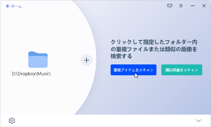 重複アイテムをスキャン