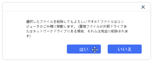 選択したファイルを削除してよろしいですか？