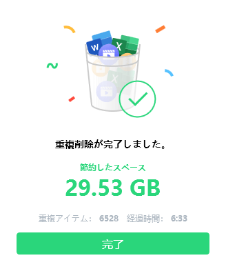 重複削除が完了しました。