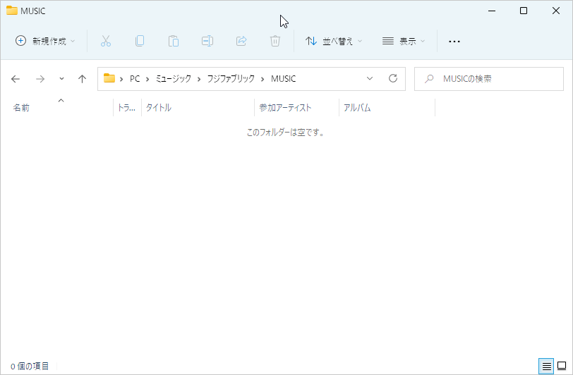 ファイルを削除してもフォルダは残る