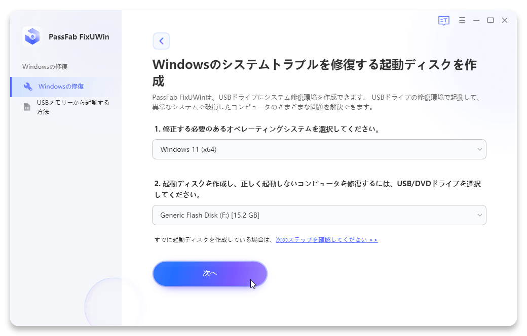 Windowsのシステムトラブルを修復する起動ディスクを作成