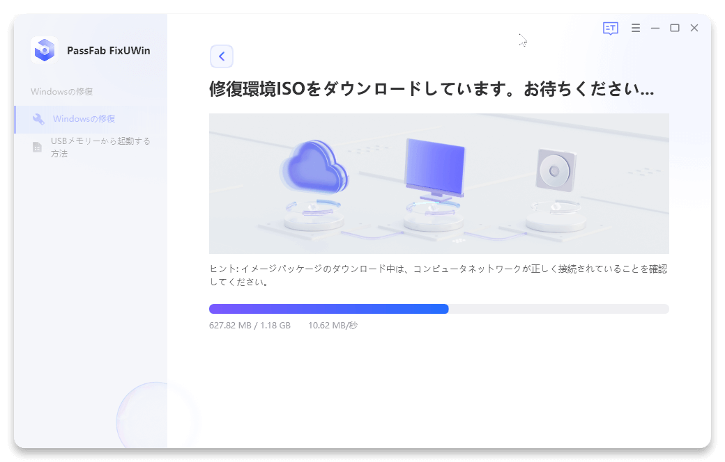 修復環境ISOファイルをダウンロードしています。お待ちください…