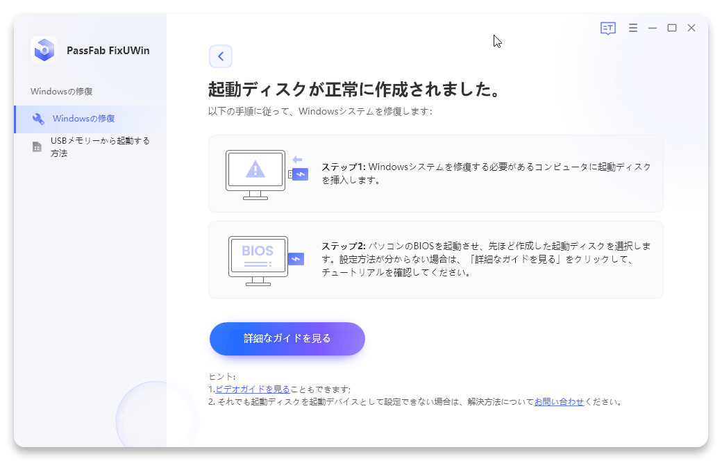 起動ディスクが正常に作成されました