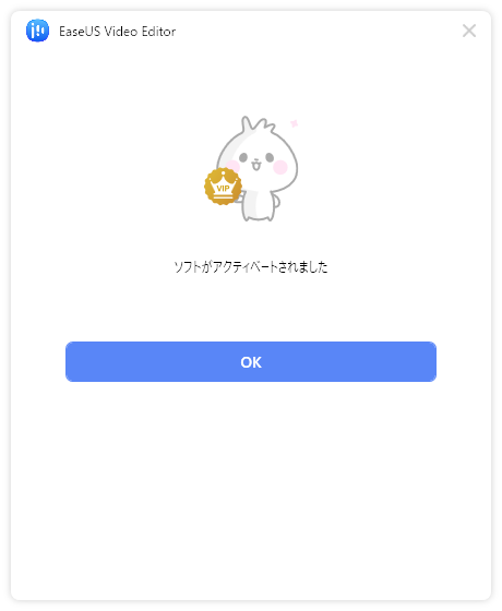 ソフトがアクティベートされました