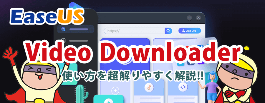 最強便利なダウンロードソフト！EaseUS Video Downloader の使い方を解りやすく解説!!