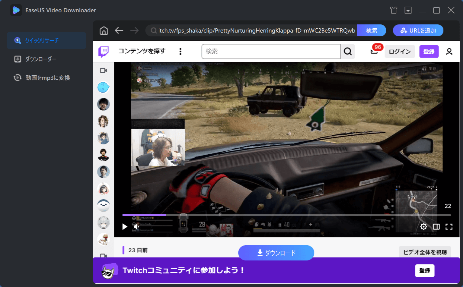 Twitch のブラウジングからのダウンロード