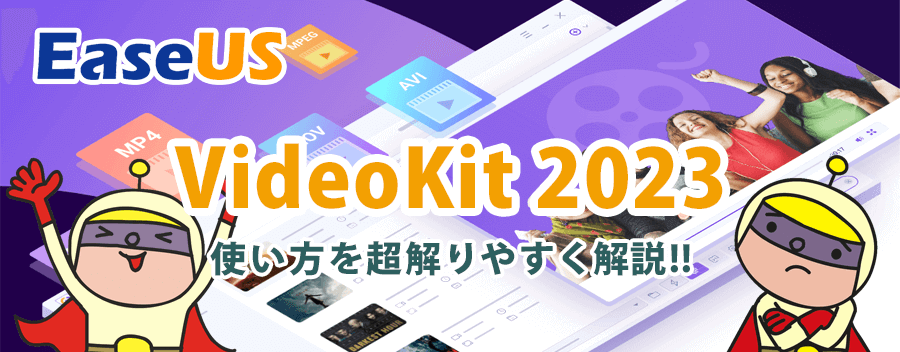 あらゆる動画をあらゆる形式に変換！EaseUS VideoKit 2023 の使い方を解りやすく解説!!