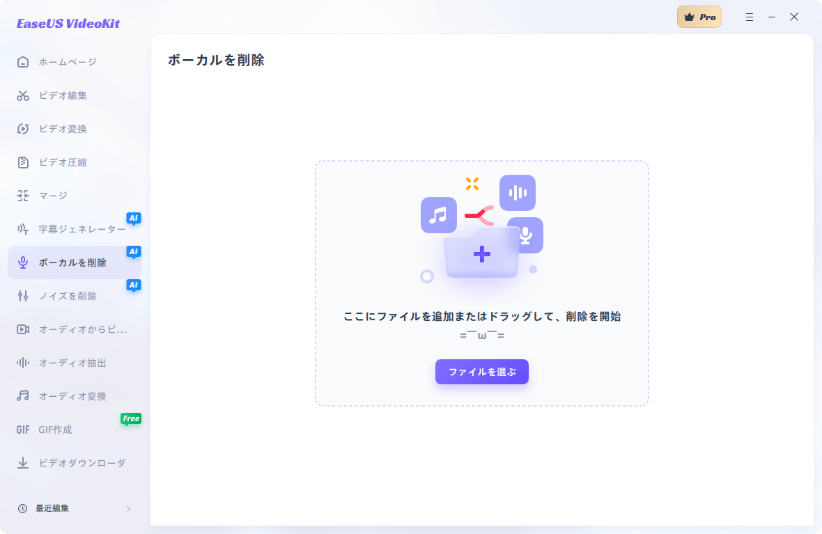 ボーカルを削除