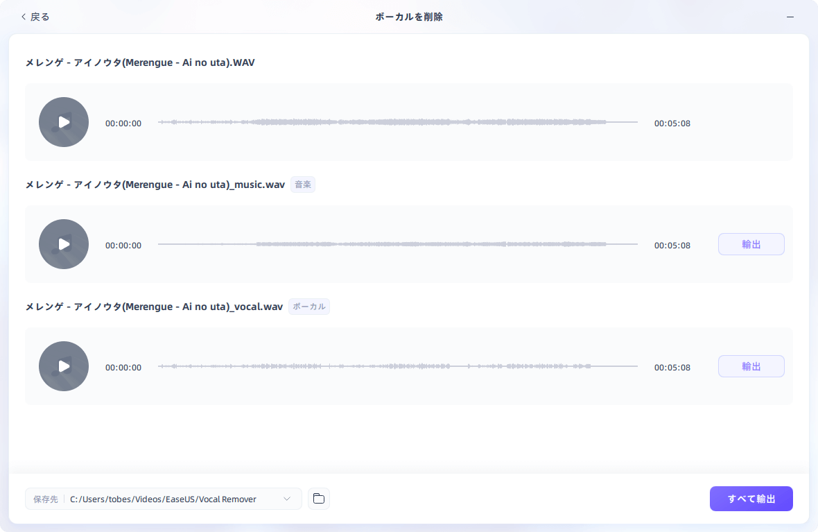 「ボーカルを抜いた音楽ファイル」と「音楽を抜いたボーカルのみ」の二つを生成