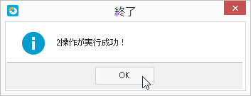 操作が実行成功