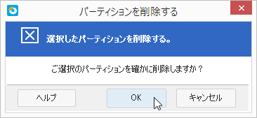 選択したパーティションを削除する