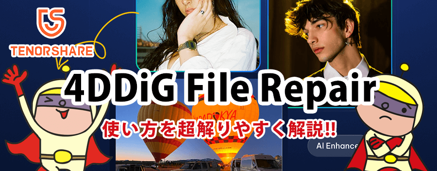 画像アップスケーリングソフト 4DDiG File Repair の実力と使い方を紹介！