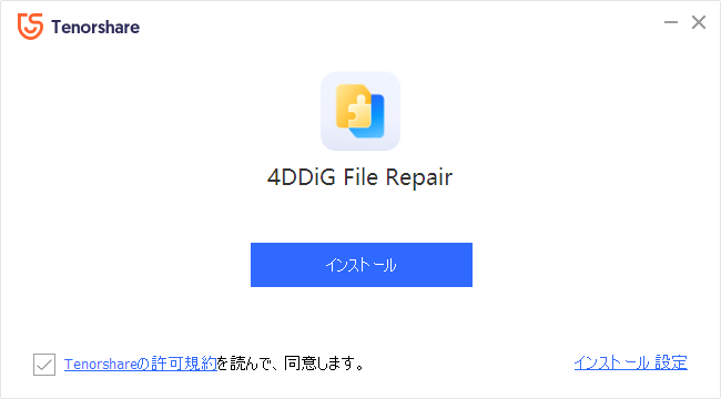 インストールとライセンス認証